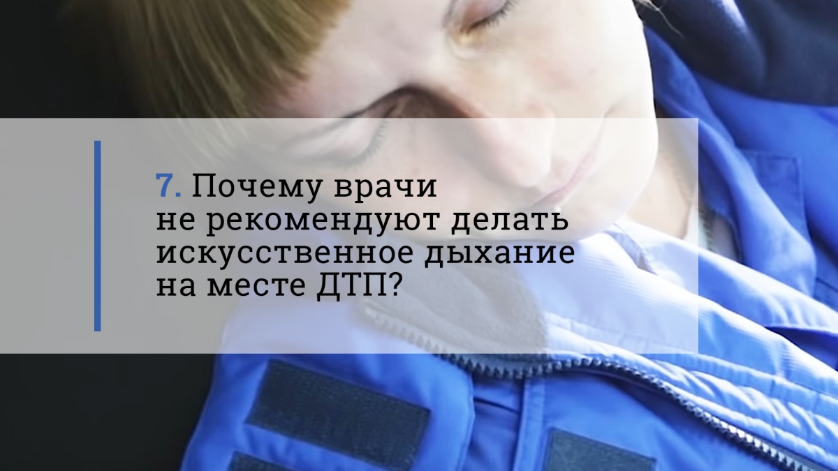 Почему врачи не
рекомендуют делать искусственное
дыхание на месте ДТП?