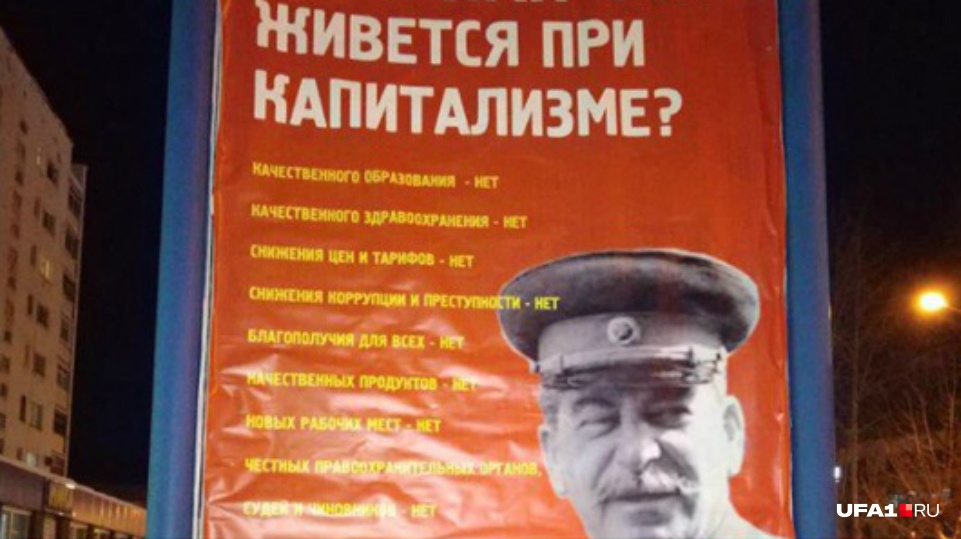 «Ну и как вам живется при капитализме?»: в Башкирии повесили плакат с изображением Сталина