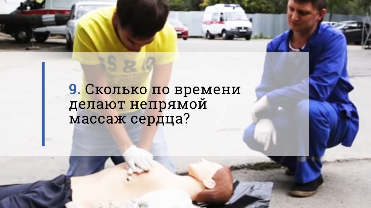 Сколько по времени
делают непрямой массаж?