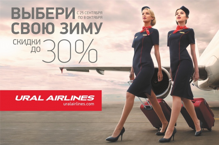 «Уральские авиалинии» открыли распродажу билетов со скидкой до 30 %