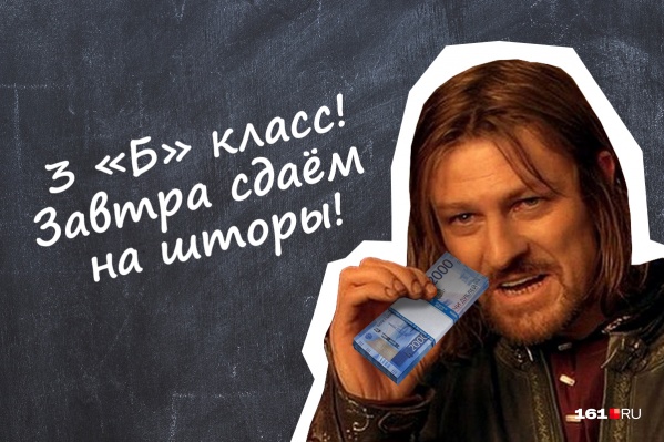 Сколько собирают в ростовских школах на нужды класса? Сколько собирают в ростовских школах на нужды класса?