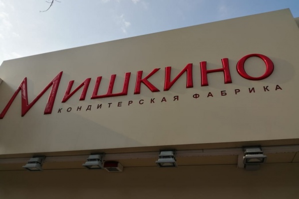 «Мишкино» — крупнейшая в стране фабрика по производству восточных сладостей «Мишкино» — крупнейшая в стране фабрика по производству восточных сладостей