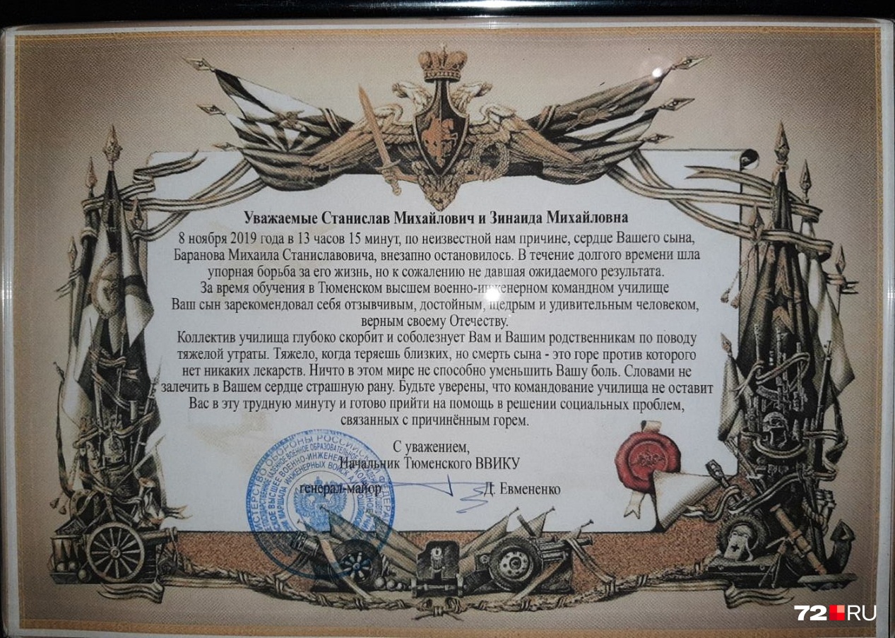Письмо родителям курсанта о гибели их сына: «По неизвестной нам причине сердце Вашего сына, Баранова Михаила Станиславовича, внезапно остановилось»<br><br><i class="_">Чтобы увидеть текст письма полностью, нажмите на картинку</i> Письмо родителям курсанта о гибели их сына: «По неизвестной нам причине сердце Вашего сына, Баранова Михаила Станиславовича, внезапно остановилось»<br><br><i class="_">Чтобы увидеть текст письма полностью, нажмите на картинку</i> 