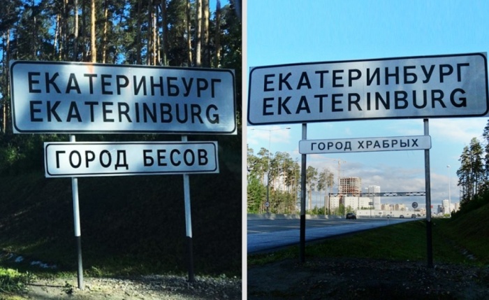 Идея для дизайна появилась после табличек «Город бесов» и «Город храбрых», которые устанавливали на въезде в Екатеринбург Идея для дизайна появилась после табличек «Город бесов» и «Город храбрых», которые устанавливали на въезде в Екатеринбург