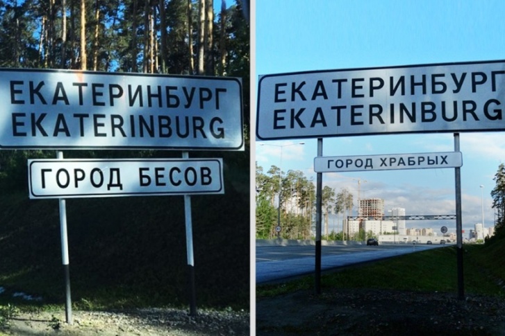 Идея для дизайна появилась после табличек «Город бесов» и «Город храбрых», которые устанавливали на въезде в Екатеринбург Идея для дизайна появилась после табличек «Город бесов» и «Город храбрых», которые устанавливали на въезде в Екатеринбург