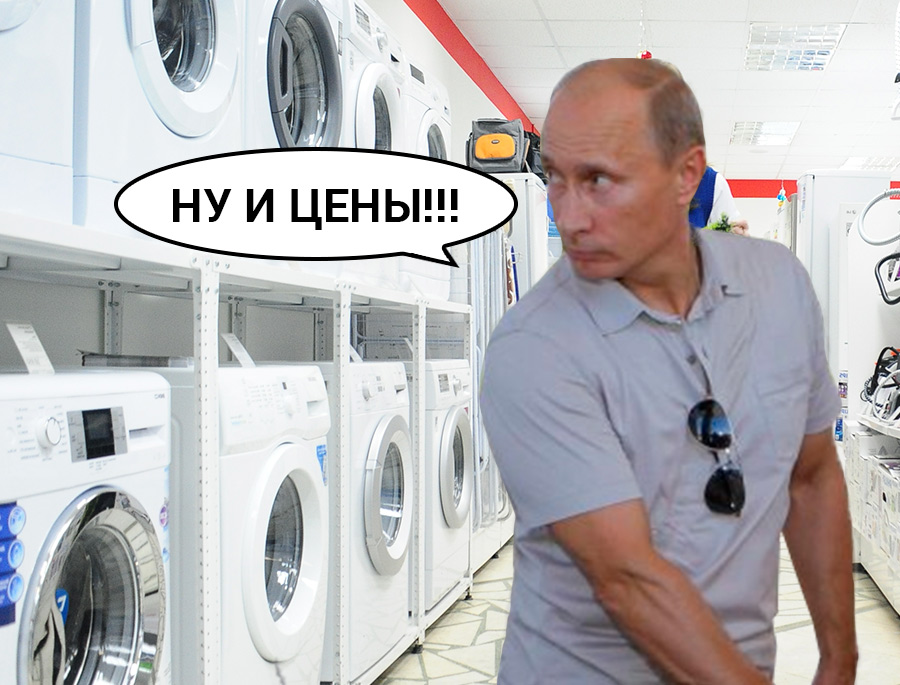 Новости крутилкина и вертелкина. Путин ну и цены Мем. Мемы про цены. Путин и стиральная машина. Путин бензин Мем.