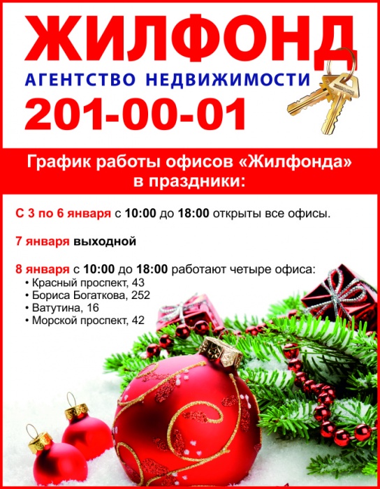 «Жилфонд» работает на новогодних каникулах