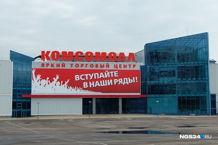 «КомсоМОЛЛ» открылся в Красноярске в 2013 году «КомсоМОЛЛ» открылся в Красноярске в 2013 году