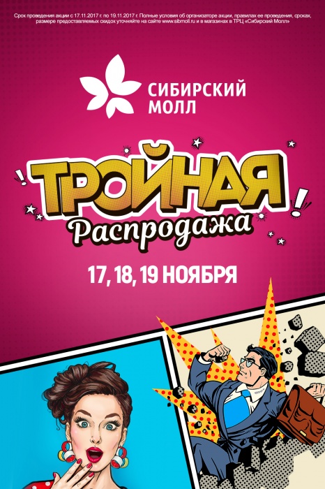 Масштабная распродажа в «Сибирском молле» пройдёт 17, 18 и 19 ноября