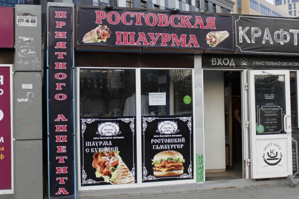 «Ростовская шаурма» закрыта по всему городу «Ростовская шаурма» закрыта по всему городу