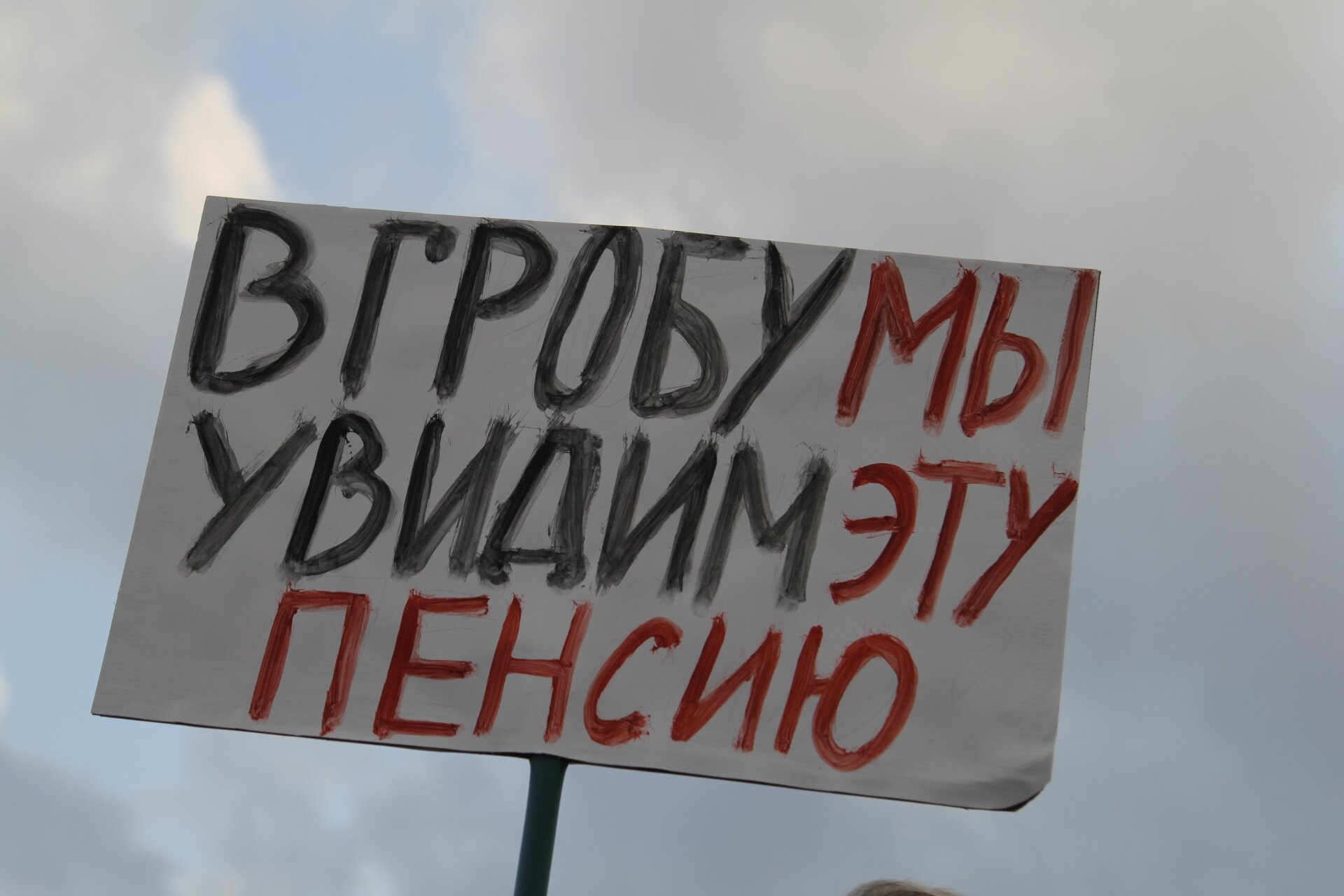 «В гробу мы увидим эту пенсию»: фоторепортаж с митинга профсоюзов в Архангельске