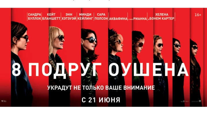 «8 подруг Оушена» в Омске покажут за день до российской премьеры