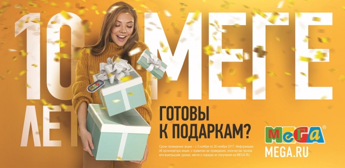 В честь десятилетия «МЕГА» разыграет целую комнату подарков