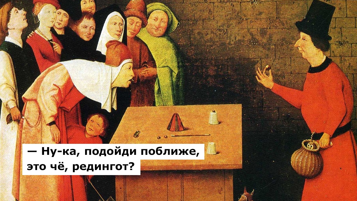 Редингот — это верхняя одежда или исподнее?