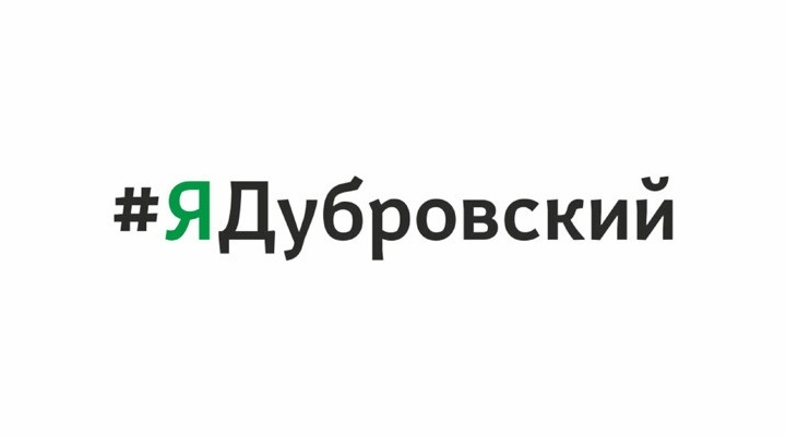 Проект #ЯДубровский даёт 100 000 рублей за правильный ответ
