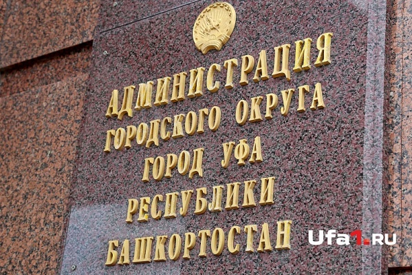 Мэрия Уфы направила иск в суд Мэрия Уфы направила иск в суд
