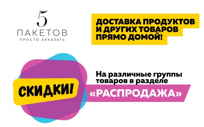 Новосибирцам предлагают продукты по акции с доставкой на дом