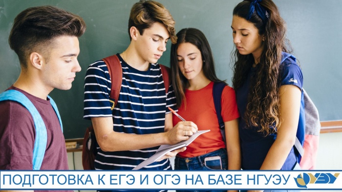 В НГУЭУ стартуют курсы подготовки к ЕГЭ и ОГЭ