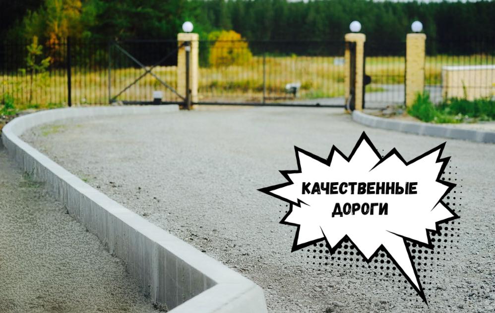 В посёлке выполнены широкие качественные дороги В посёлке выполнены широкие качественные дороги