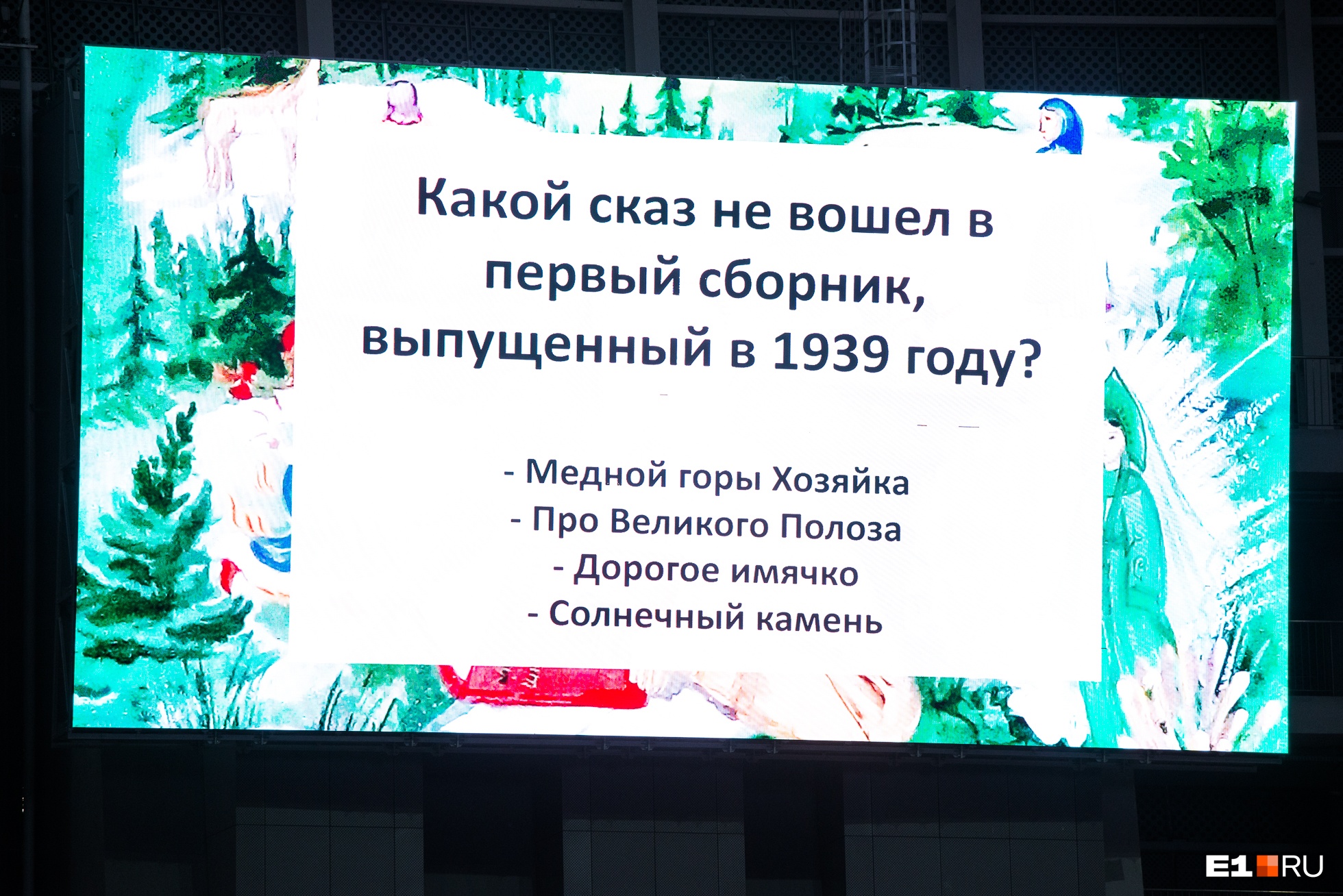 «Бажовский» интерактив во время «Ночи музеев» на стадионе не вызвал большого интереса у участников экскурсии «Бажовский» интерактив во время «Ночи музеев» на стадионе не вызвал большого интереса у участников экскурсии