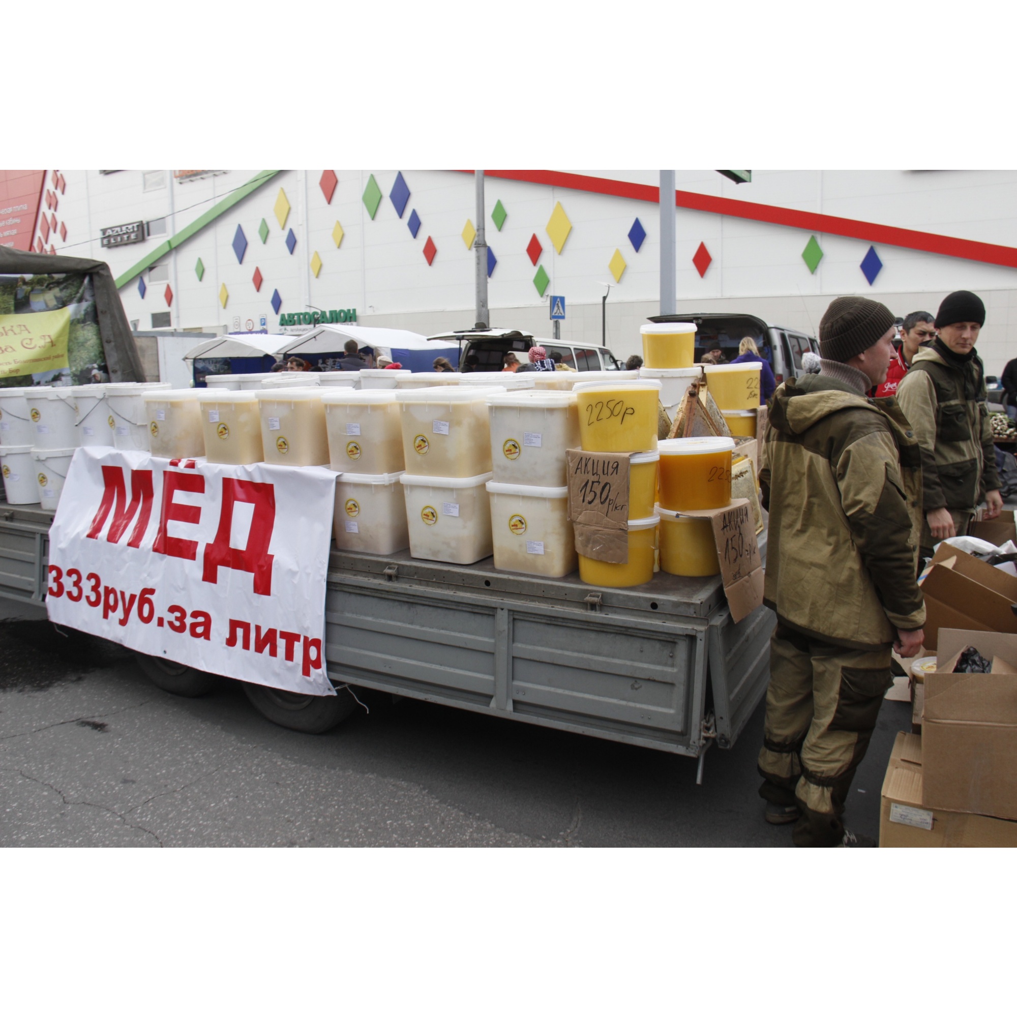 На ярмарку привезли целый грузовик мёда На ярмарку привезли целый грузовик мёда