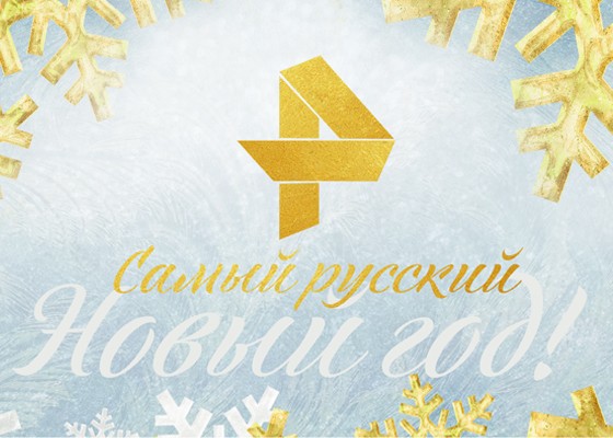 РЕН ТВ предлагает отметить "Русские каникулы"