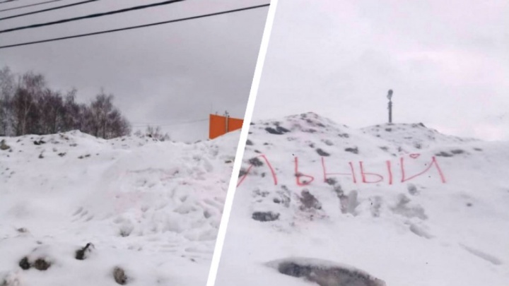 На сугробе в Ярославле затоптали надпись «Навальный». Но она снова появилась