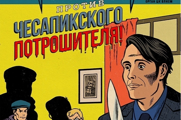 Художник из Екатеринбурга создал книгу комиксов про майора-супергероя с Ганнибалом на обложке
