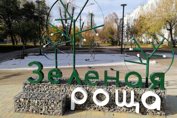 В парке появилась эффектная входная группа В парке появилась эффектная входная группа