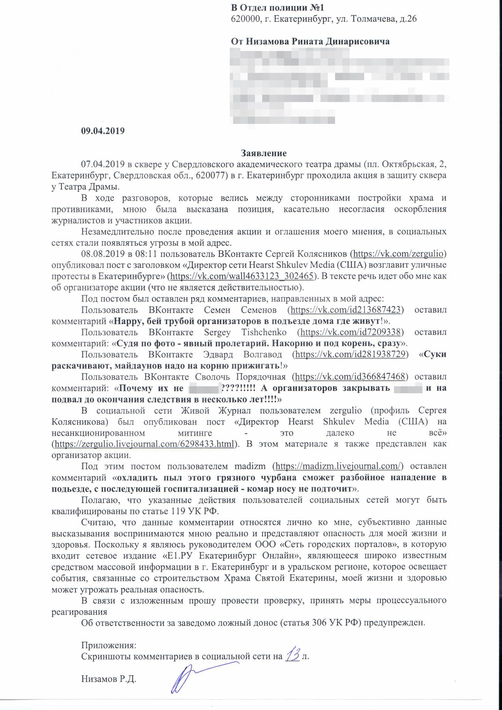 Заявление в полицию, которое писал Ринат Заявление в полицию, которое писал Ринат