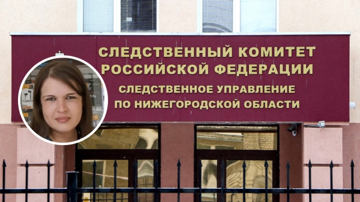 В СКР Нижегородской области рассказали подробности исчезновения мамы двоих детей