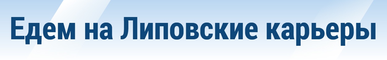 Маршрут выходного дня: отправляемся любоваться бирюзовыми Липовскими карьерами