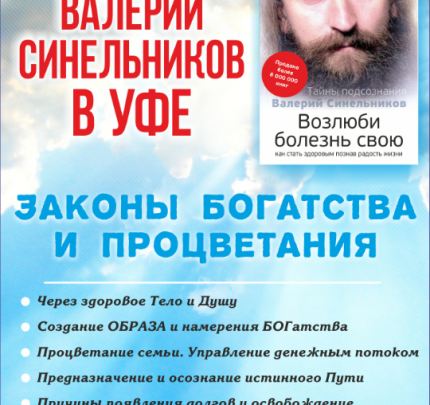 Валерий Синельников расскажет в Уфе о законах богатства и процветания