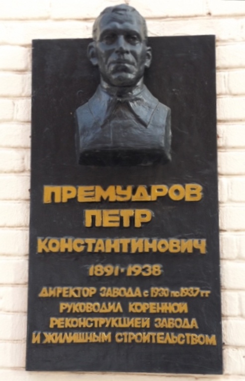 Мемориальная доска в память о Премудрове, при котором строился соцгородок, находится на проходной Мотовилихинских заводов Мемориальная доска в память о Премудрове, при котором строился соцгородок, находится на проходной Мотовилихинских заводов