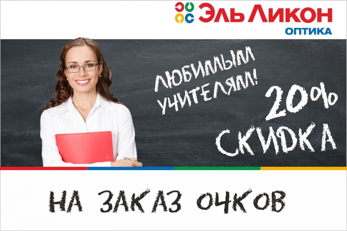Учителям с плохим зрением снизили цену на изготовление очков