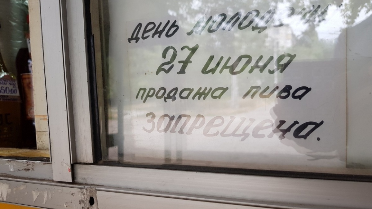 Как, по-вашему, нужно ли запрещать продажу алкоголя в детские и молодежные дни?