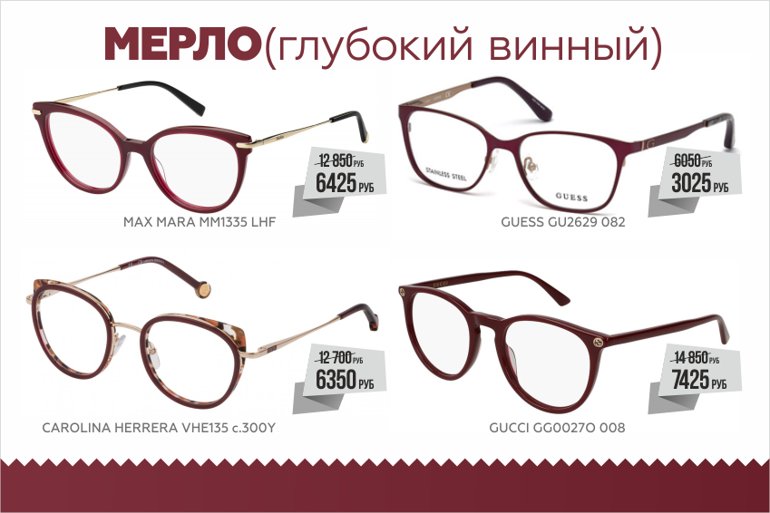 Оправы глубокого винного цвета представлены в различных коллекциях, как в пластике, так и в сочетании с золотым металлом Оправы глубокого винного цвета представлены в различных коллекциях, как в пластике, так и в сочетании с золотым металлом