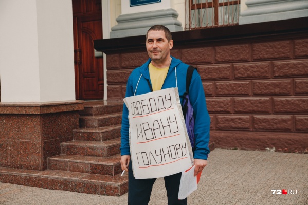 Тюменец пришел на одиночный пикет к зданию тюменской полиции, потому что считает происходящее с журналистом Иваном Голуновым несправедливостью и произволом Тюменец пришел на одиночный пикет к зданию тюменской полиции, потому что считает происходящее с журналистом Иваном Голуновым несправедливостью и произволом
