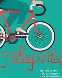 Премьера кинофестиваля «Повороты»: истории о велосипедах и их владельцах