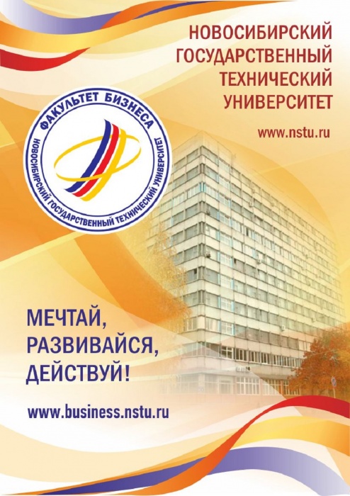 Направления подготовки факультета бизнеса НГТУ прошли государственную аккредитацию