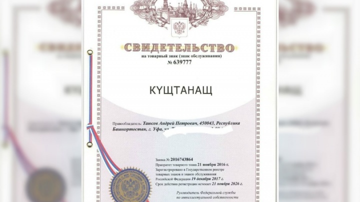 Житель Башкирии зарегистрировал товарный знак «Кущтанащ»