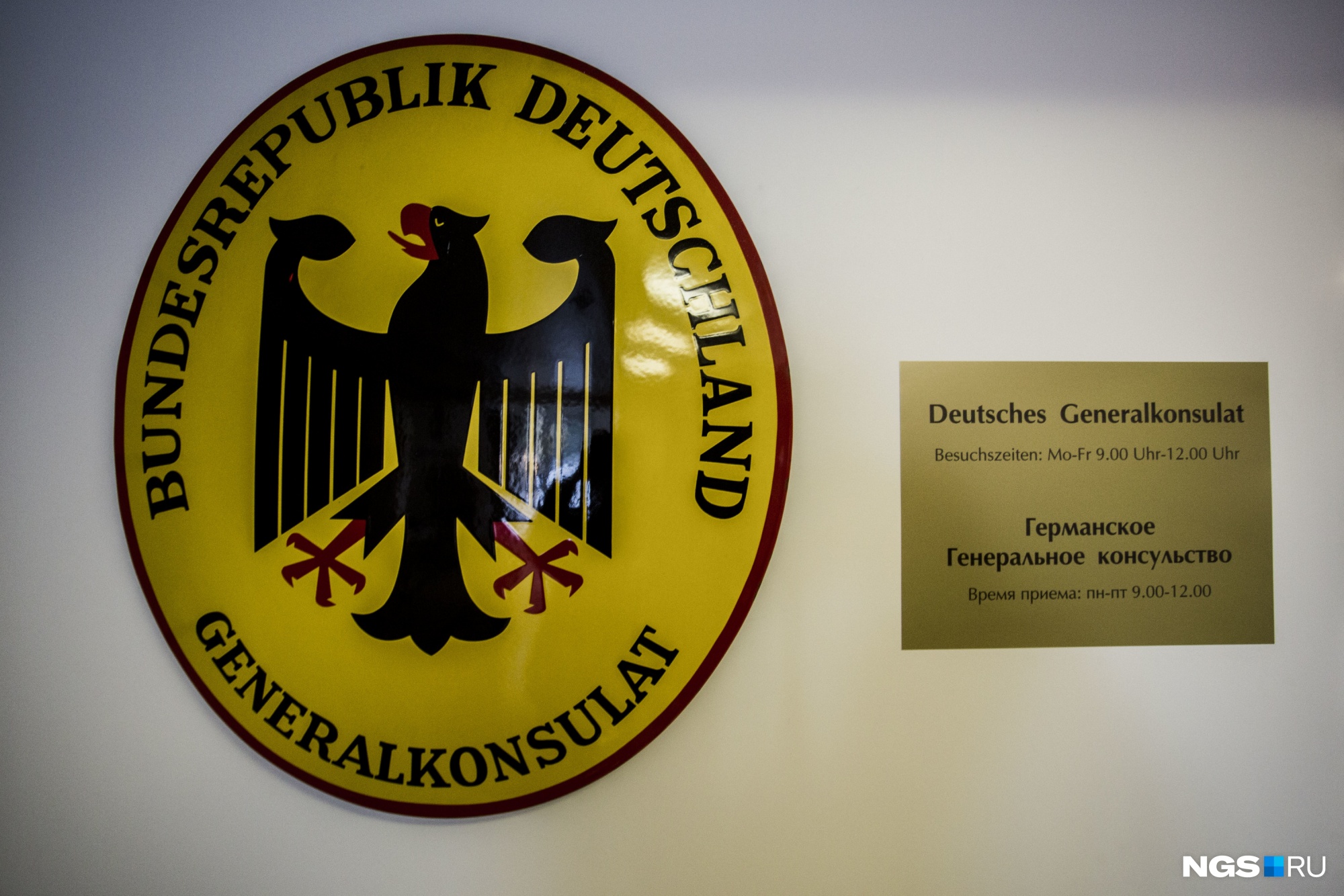 Генеральное консульство Германии, которое находится в Новосибирске 