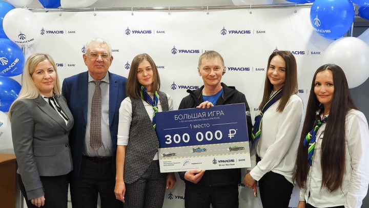 Победитель «Большой игры» банка УРАЛСИБ получил суперприз в 300 000 рублей