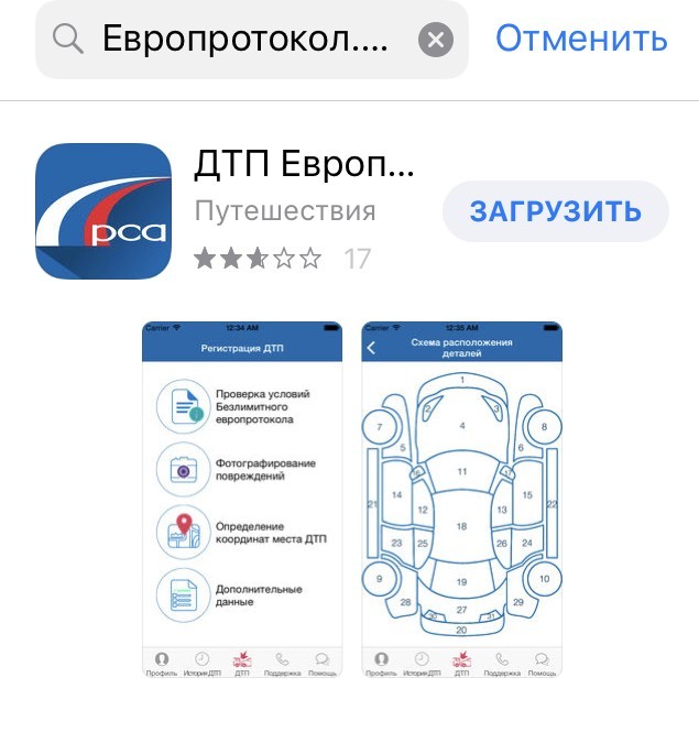 Вот так выглядит приложение «ДТП Европротокол» — следите, чтобы издателем был РСА (Российский союз автостраховщиков)