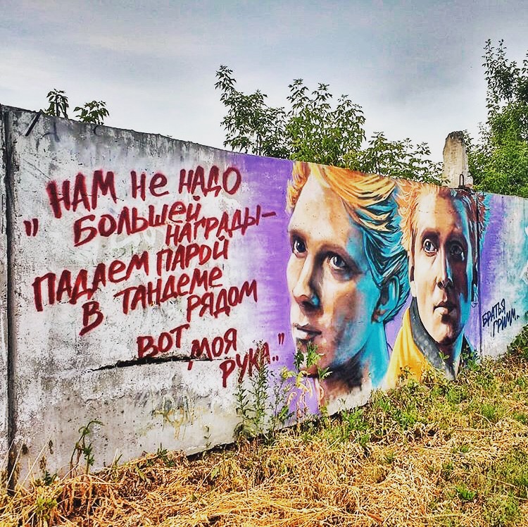 «Я не гонюсь за хайпом»: художник нарисовал в парке 30-летия ВЛКСМ солистов группы «Братья Грим»