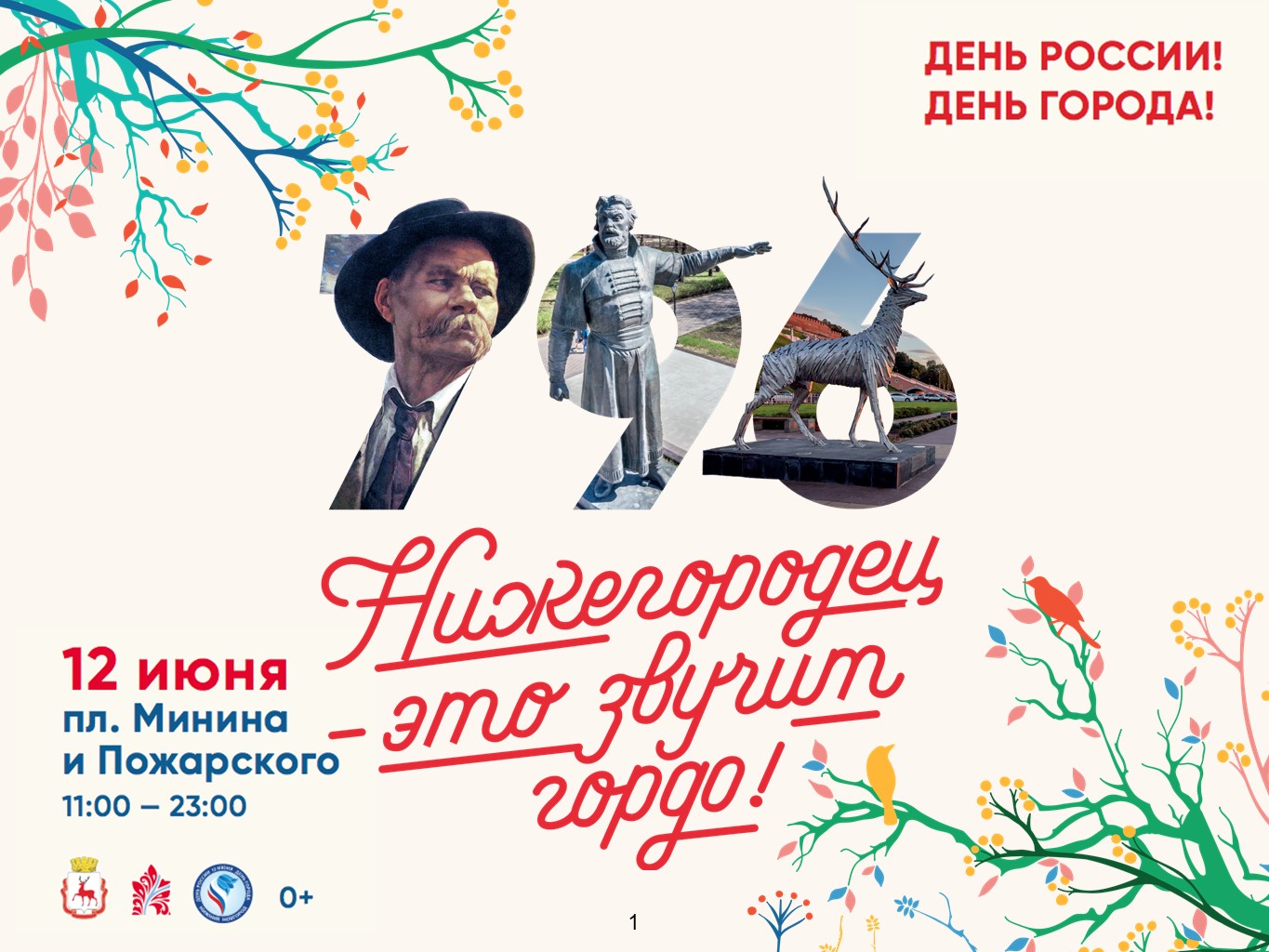 День нижний. С днем города. Афиша 800 лет Нижнему Новгороду. Нижний Новгород день города афиша. Плакат 800 лет Нижнему Новгороду.