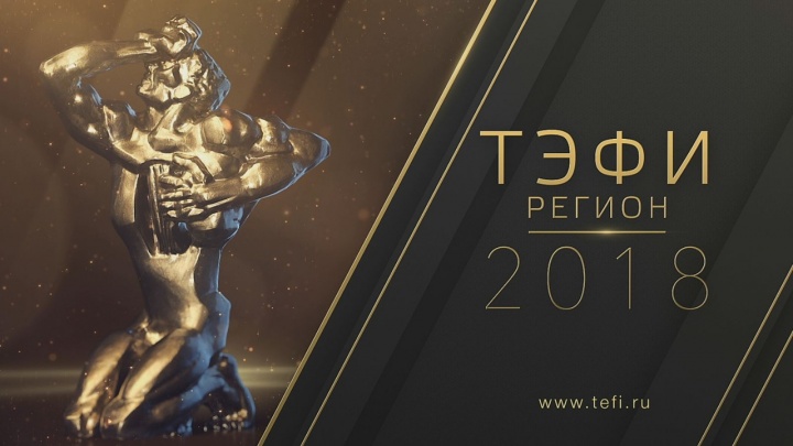Две нижегородские программы вышли в финал Всероссийского телевизионного конкурса «ТЭФИ-регион»