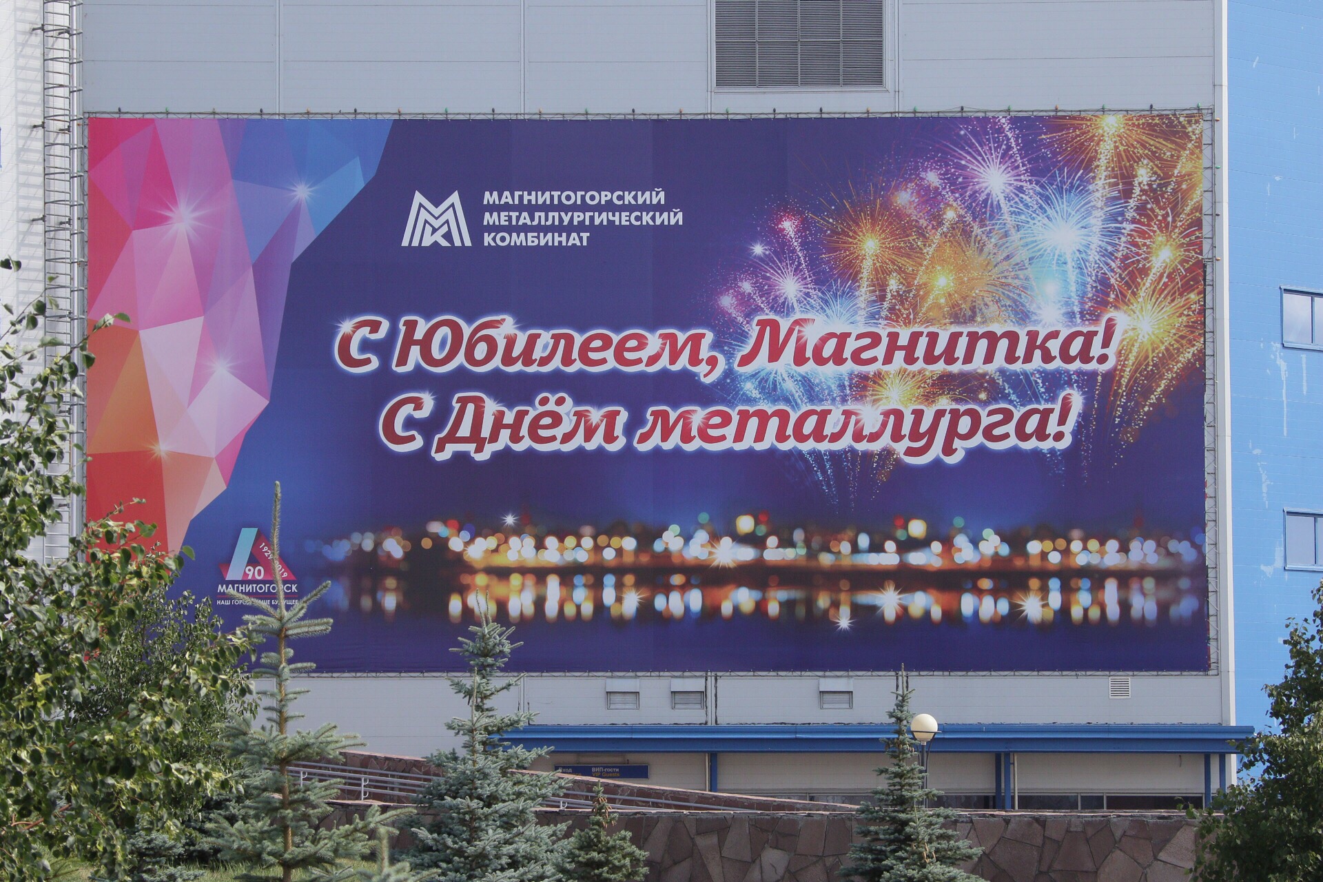 Магнитка готовится отпраздновать юбилей на широкую ногу Магнитка готовится отпраздновать юбилей на широкую ногу