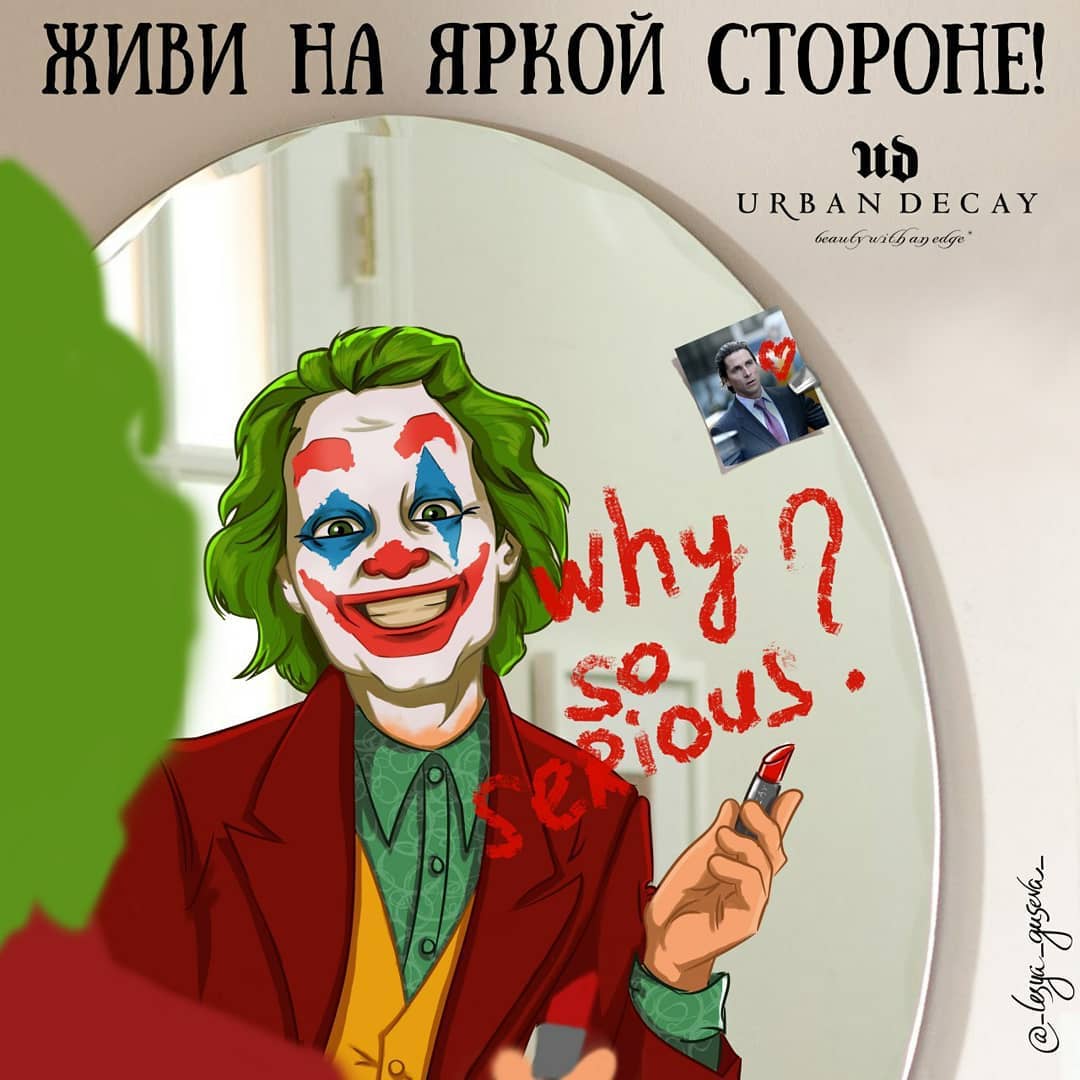 А Джокер мог бы рекламировать красную помаду или вести свой личный бьюти-блог А Джокер мог бы рекламировать красную помаду или вести свой личный бьюти-блог