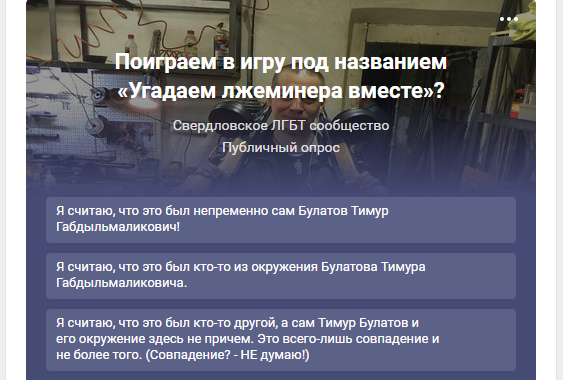 В официальной группе свердловского ЛГБТ-сообщества идет голосование. Админы предлагают своим подписчикам решить, кто «заминировал» Ельцин-центр. На фото — Тимур Булатов В официальной группе свердловского ЛГБТ-сообщества идет голосование. Админы предлагают своим подписчикам решить, кто «заминировал» Ельцин-центр. На фото — Тимур Булатов